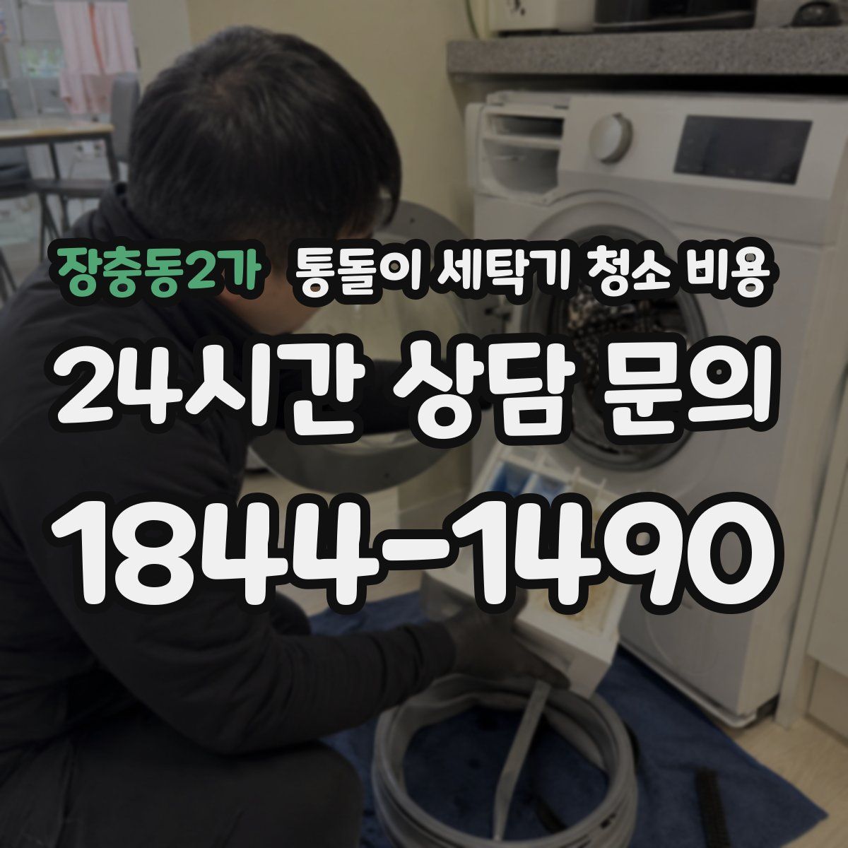 장충동2가 통돌이 세탁기 청소 비용