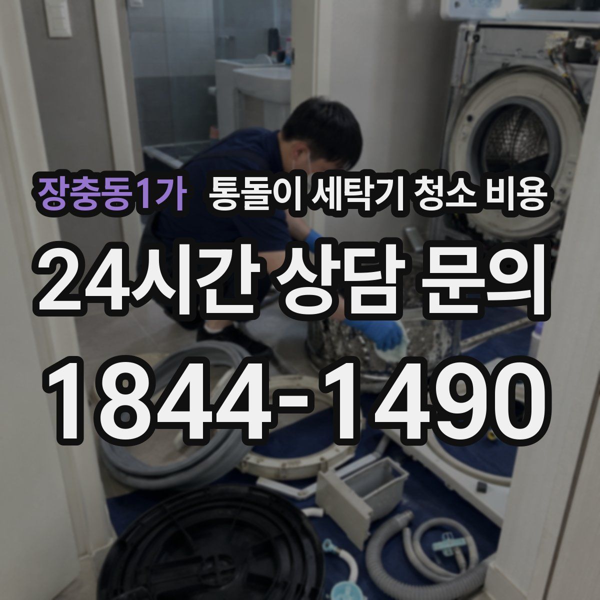 장충동1가 통돌이 세탁기 청소 비용