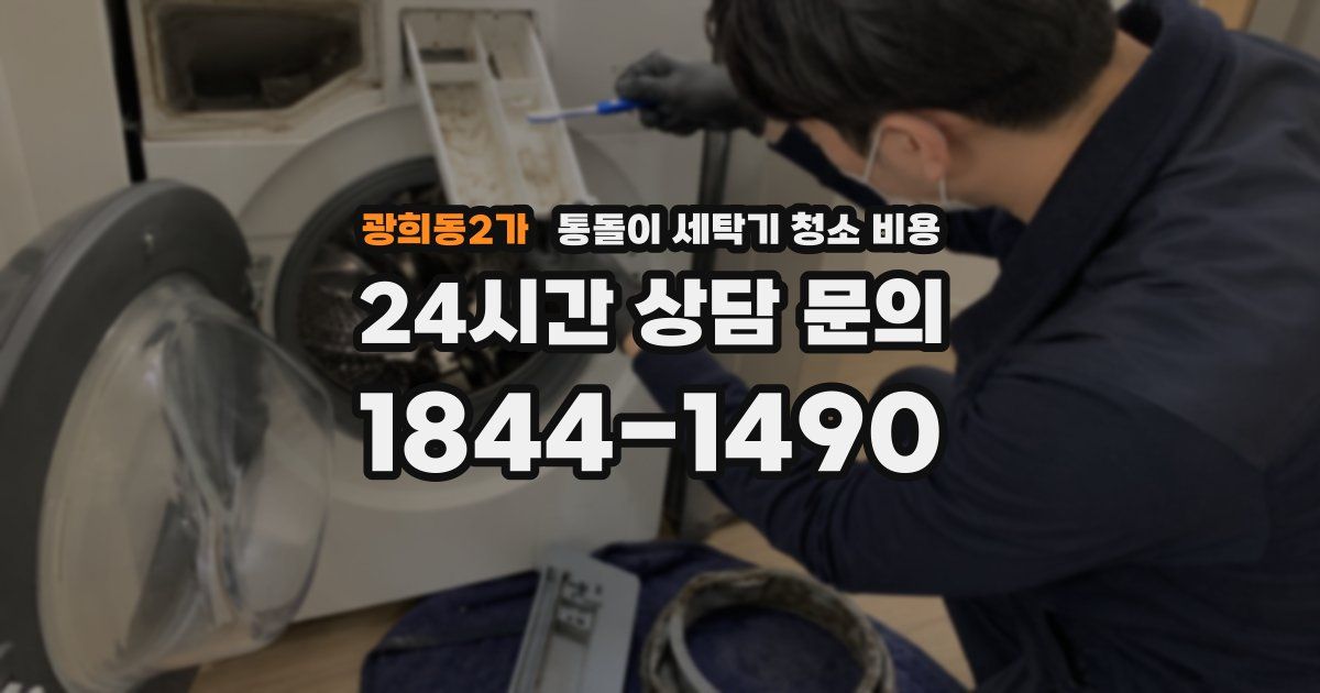 광희동2가 통돌이 세탁기 청소 비용