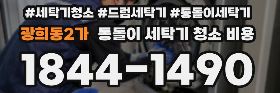 광희동2가 통돌이 세탁기 청소 비용