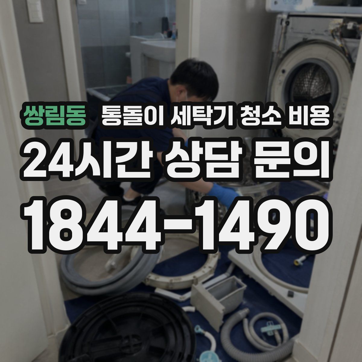 쌍림동 통돌이 세탁기 청소 비용