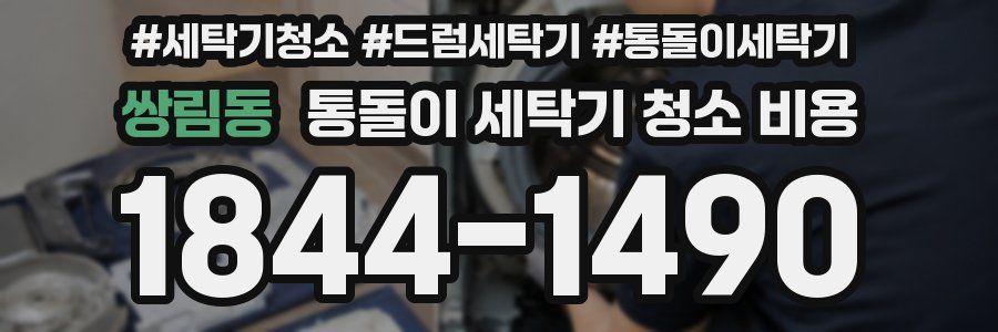 쌍림동 통돌이 세탁기 청소 비용