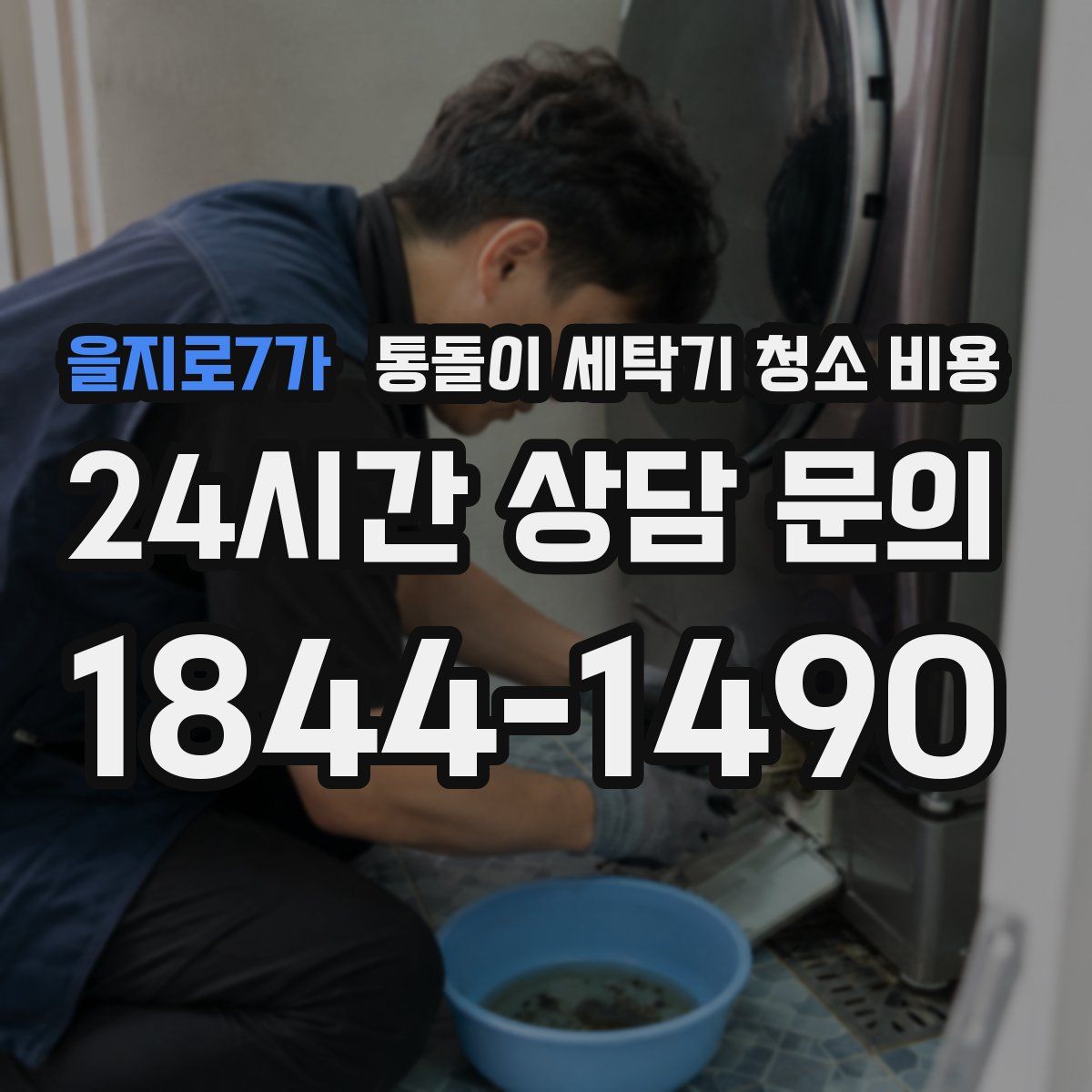 을지로7가 통돌이 세탁기 청소 비용