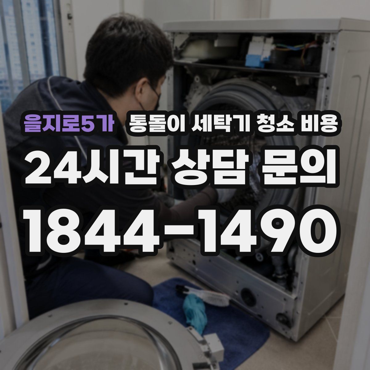 을지로5가 통돌이 세탁기 청소 비용