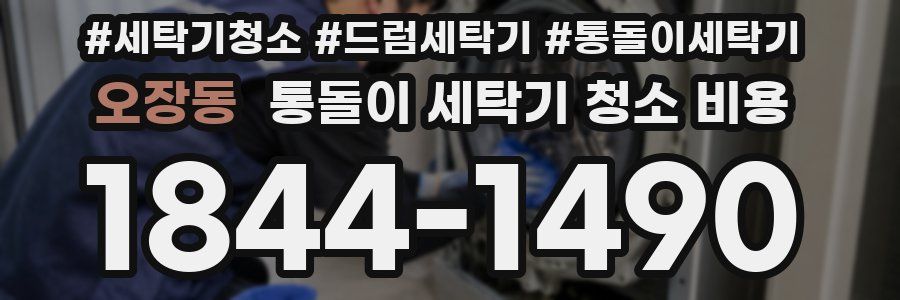 오장동 통돌이 세탁기 청소 비용