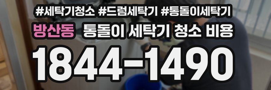 방산동 통돌이 세탁기 청소 비용