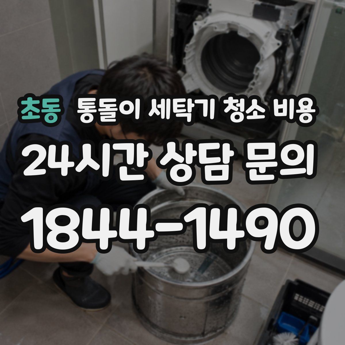 초동 통돌이 세탁기 청소 비용