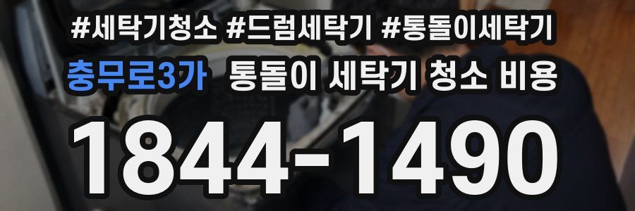 충무로3가 통돌이 세탁기 청소 비용