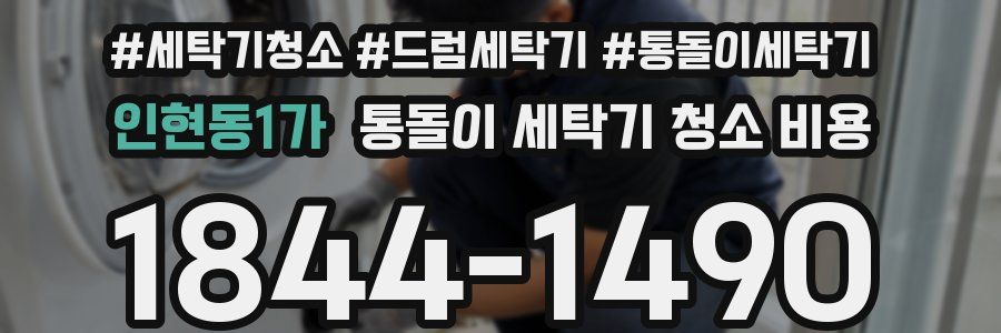 인현동1가 통돌이 세탁기 청소 비용