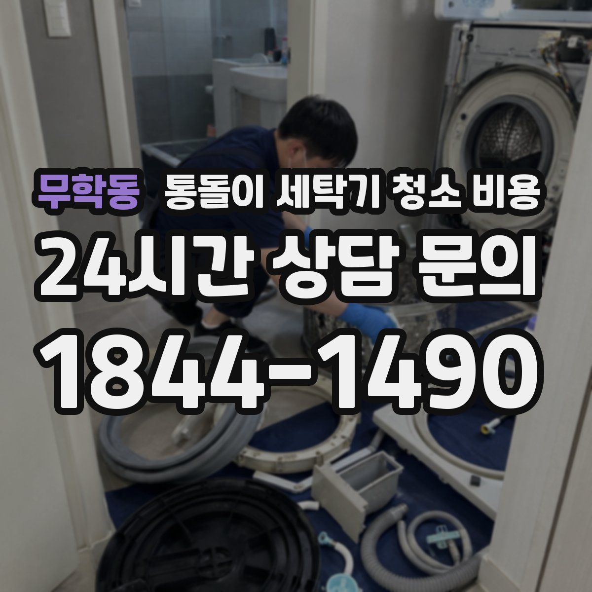 무학동 통돌이 세탁기 청소 비용