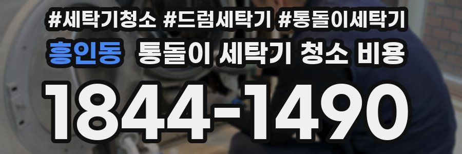 흥인동 통돌이 세탁기 청소 비용