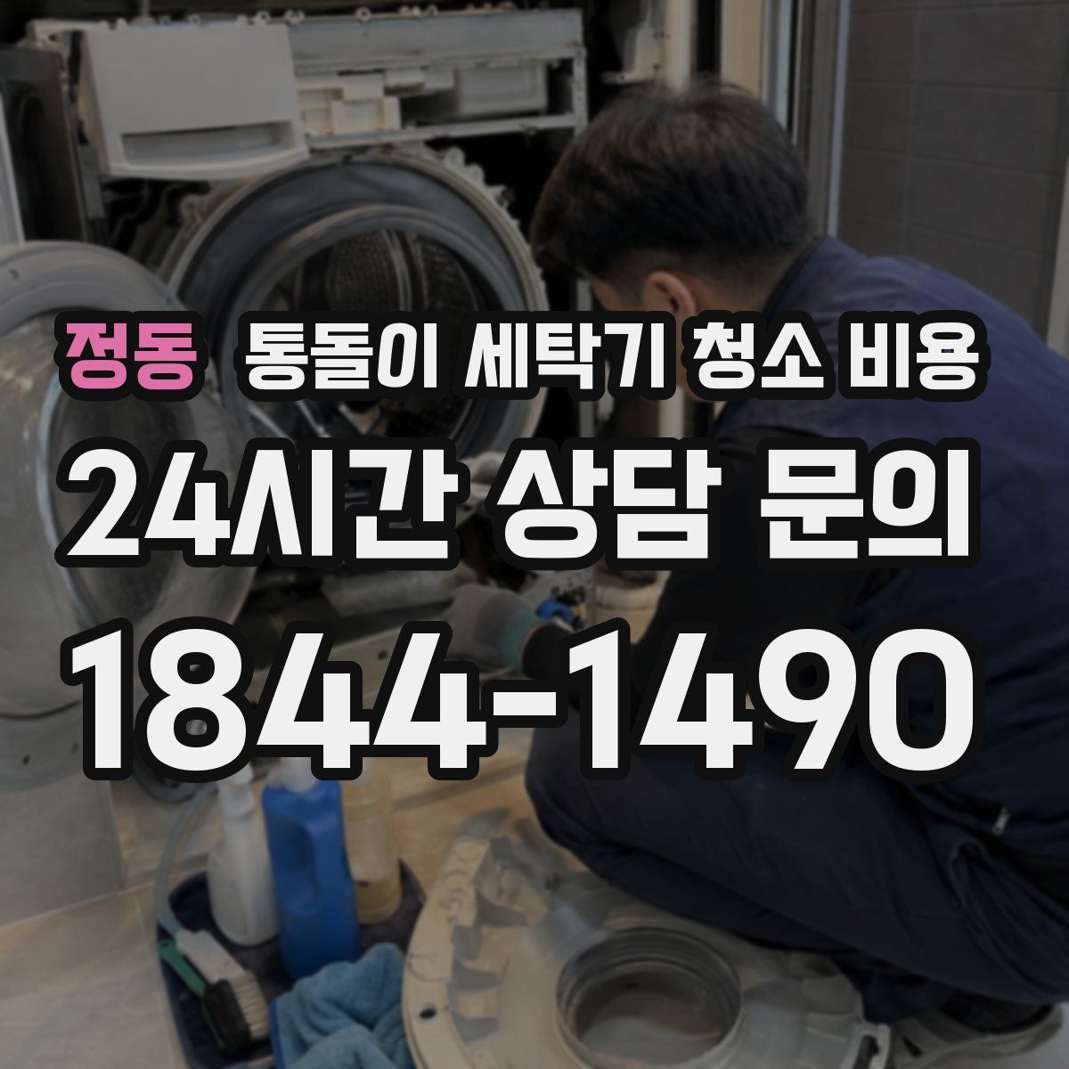 정동 통돌이 세탁기 청소 비용