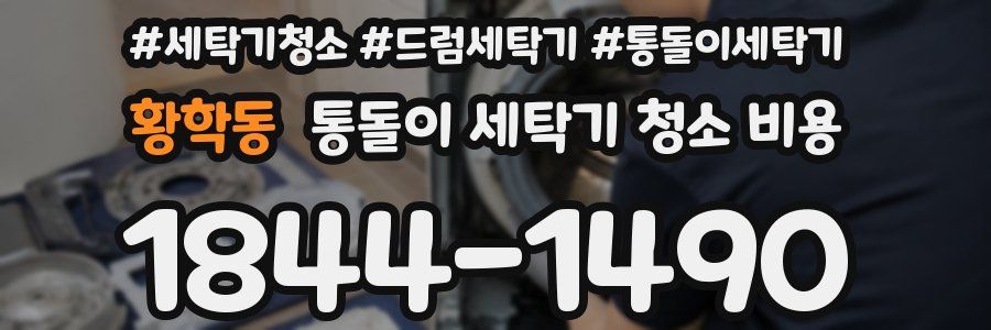 황학동 통돌이 세탁기 청소 비용