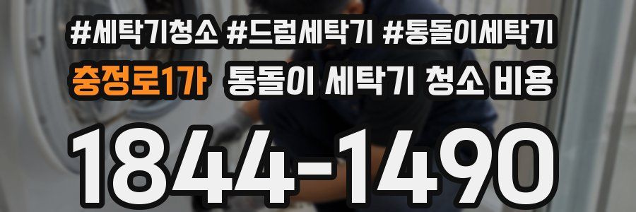 충정로1가 통돌이 세탁기 청소 비용