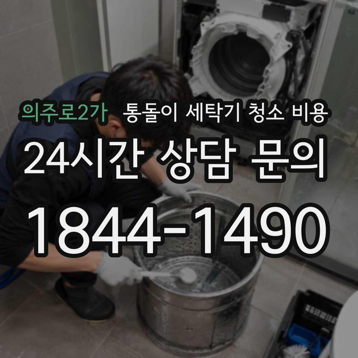 의주로2가 통돌이 세탁기 청소 비용
