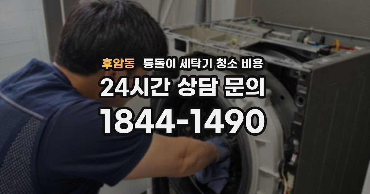 후암동 통돌이 세탁기 청소 비용