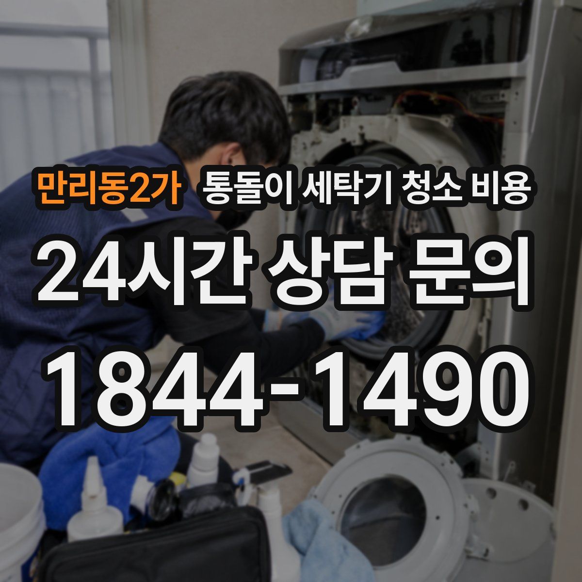 만리동2가 통돌이 세탁기 청소 비용