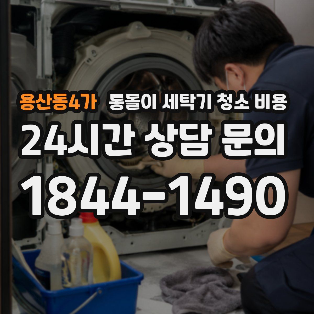 용산동4가 통돌이 세탁기 청소 비용