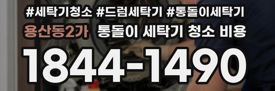 용산동2가 통돌이 세탁기 청소 비용
