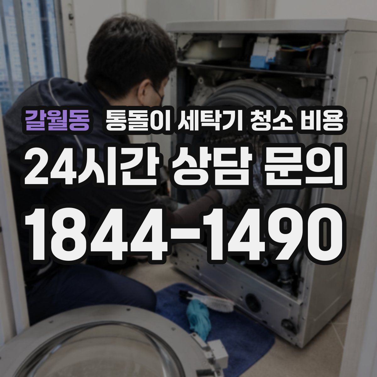 갈월동 통돌이 세탁기 청소 비용