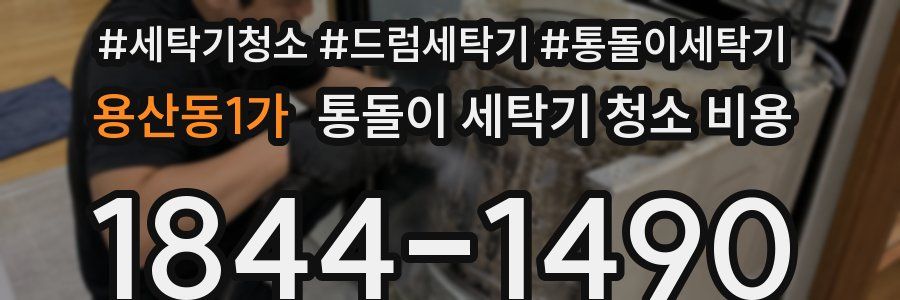 용산동1가 통돌이 세탁기 청소 비용