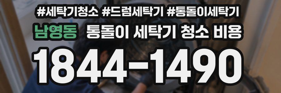 남영동 통돌이 세탁기 청소 비용
