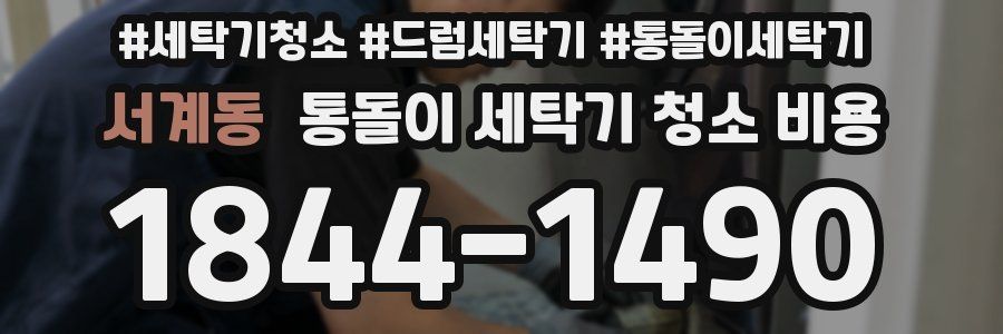 서계동 통돌이 세탁기 청소 비용