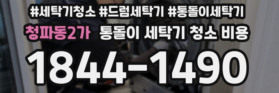 청파동2가 통돌이 세탁기 청소 비용