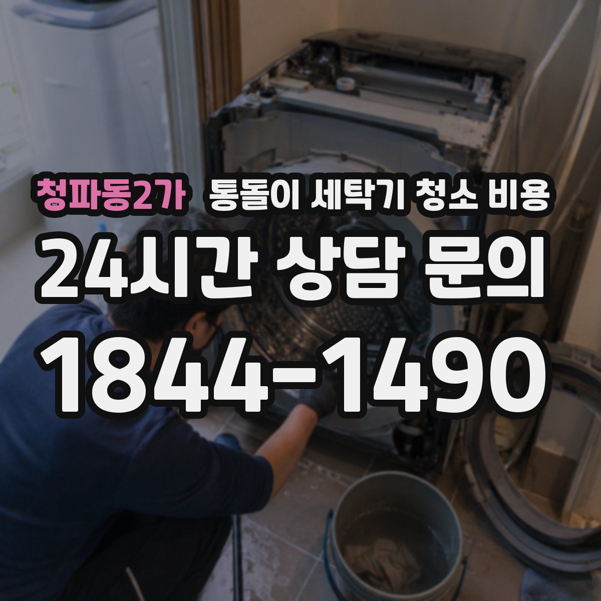 청파동2가 통돌이 세탁기 청소 비용