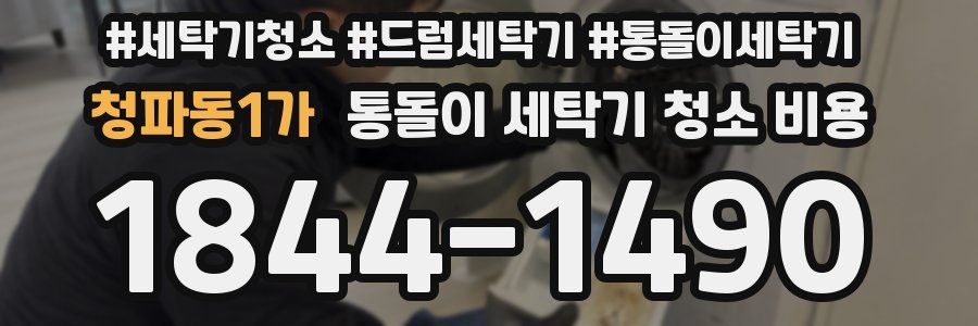 청파동1가 통돌이 세탁기 청소 비용