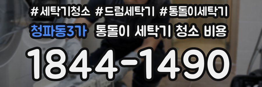 청파동3가 통돌이 세탁기 청소 비용