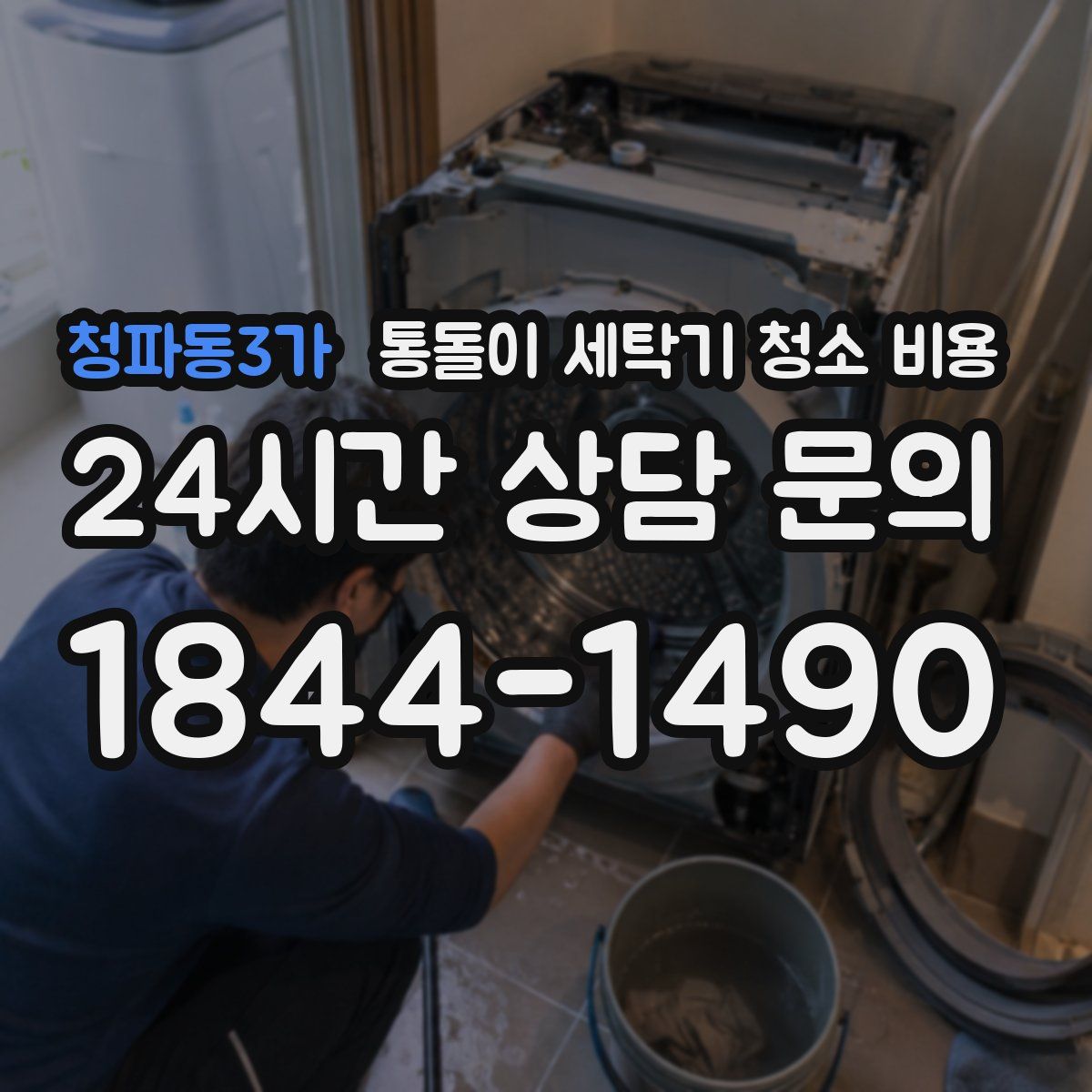 청파동3가 통돌이 세탁기 청소 비용