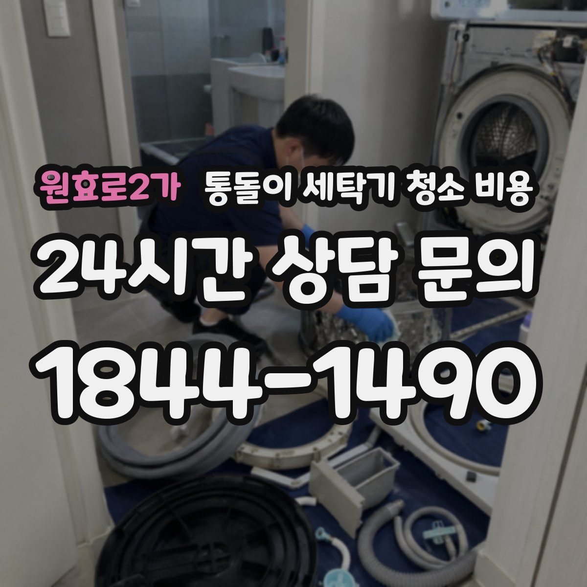 원효로2가 통돌이 세탁기 청소 비용