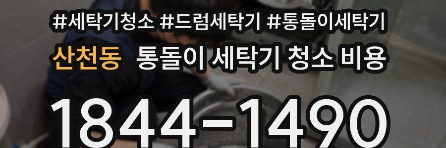 산천동 통돌이 세탁기 청소 비용