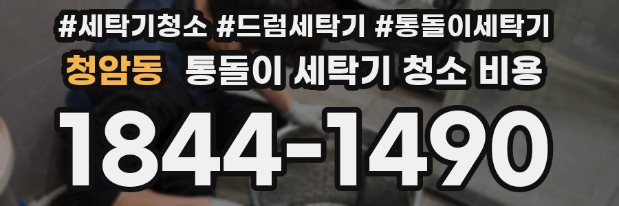 청암동 통돌이 세탁기 청소 비용