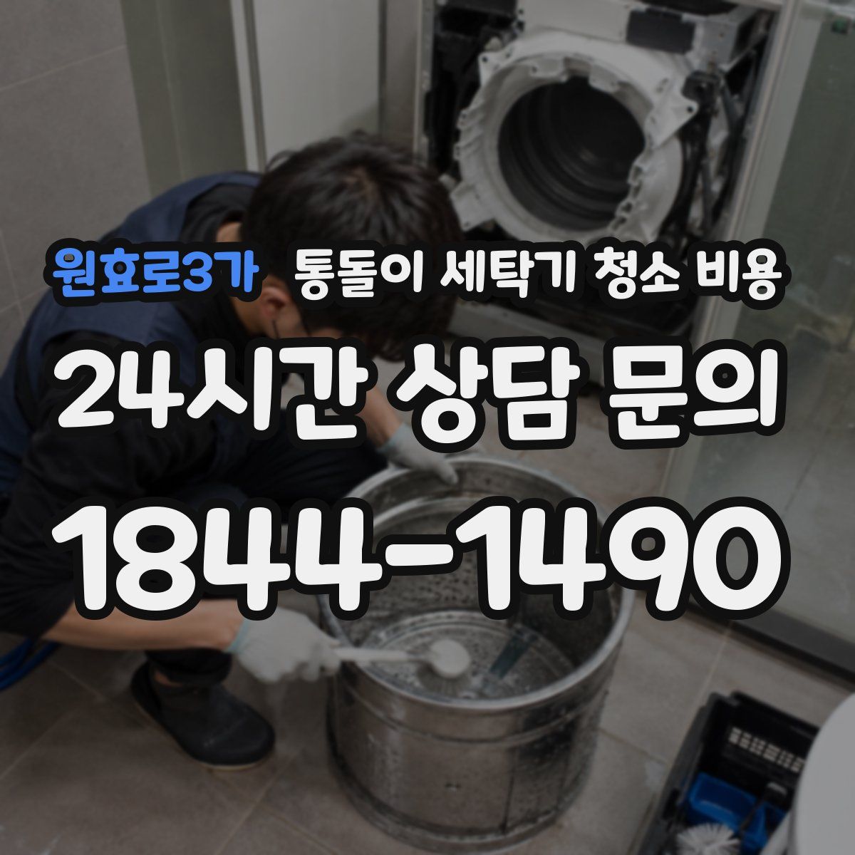 원효로3가 통돌이 세탁기 청소 비용