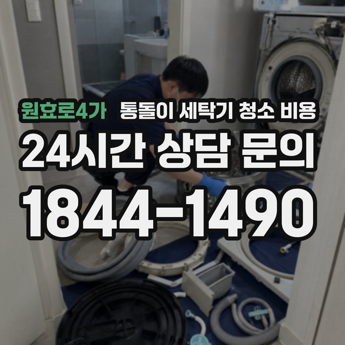 원효로4가 통돌이 세탁기 청소 비용