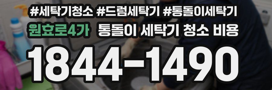 원효로4가 통돌이 세탁기 청소 비용