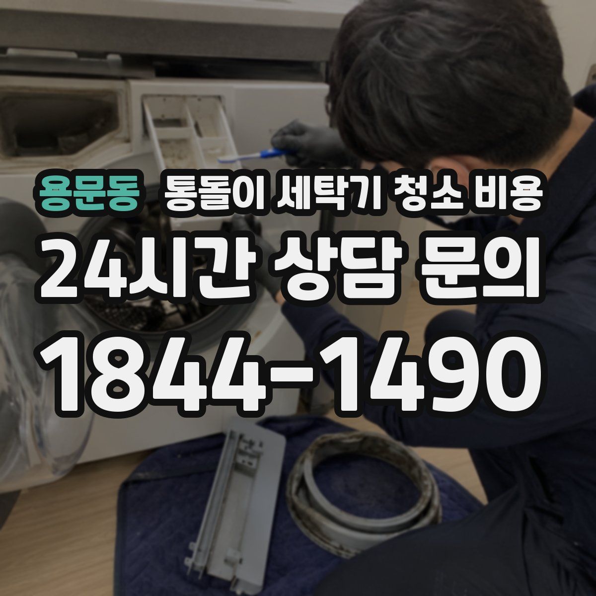 용문동 통돌이 세탁기 청소 비용