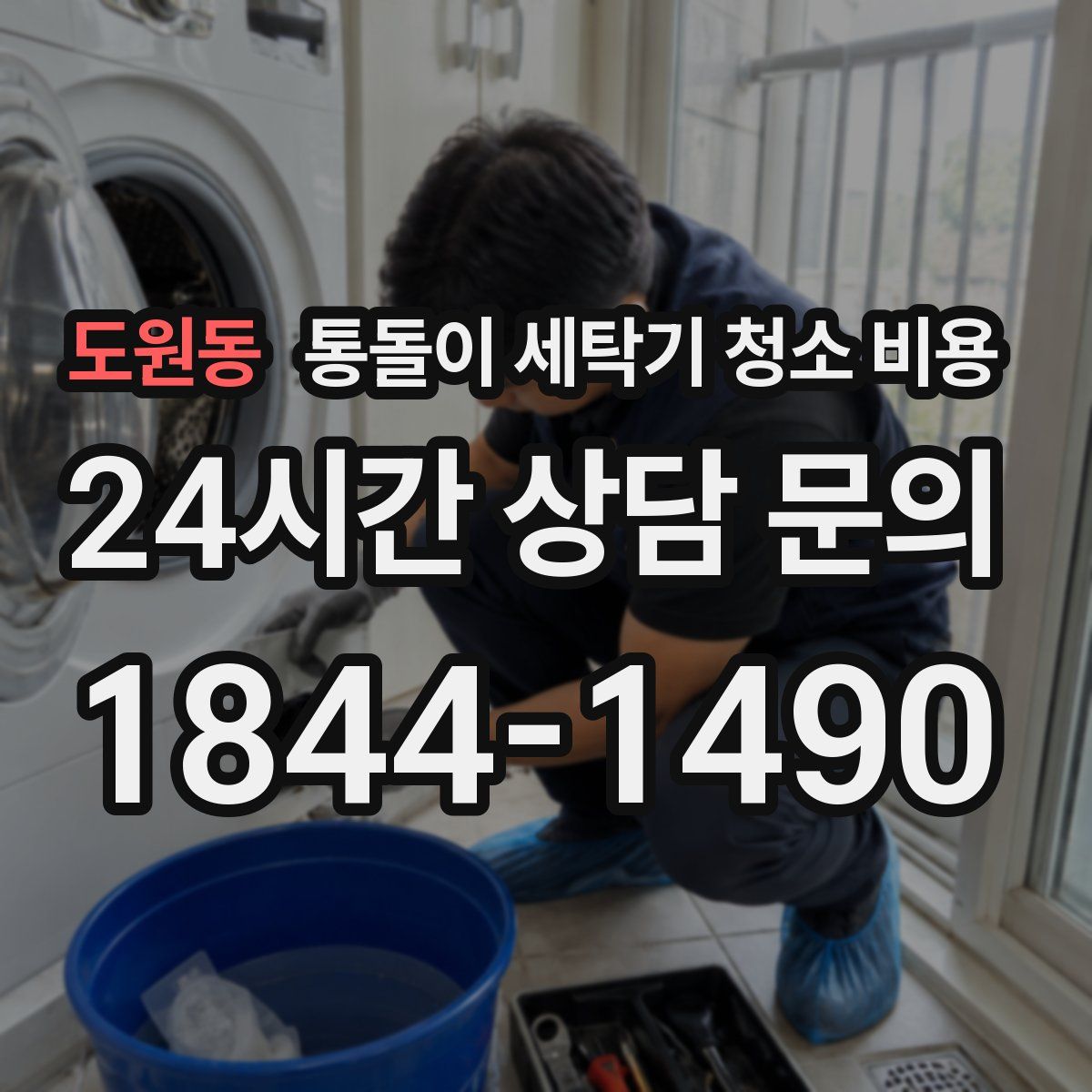 도원동 통돌이 세탁기 청소 비용