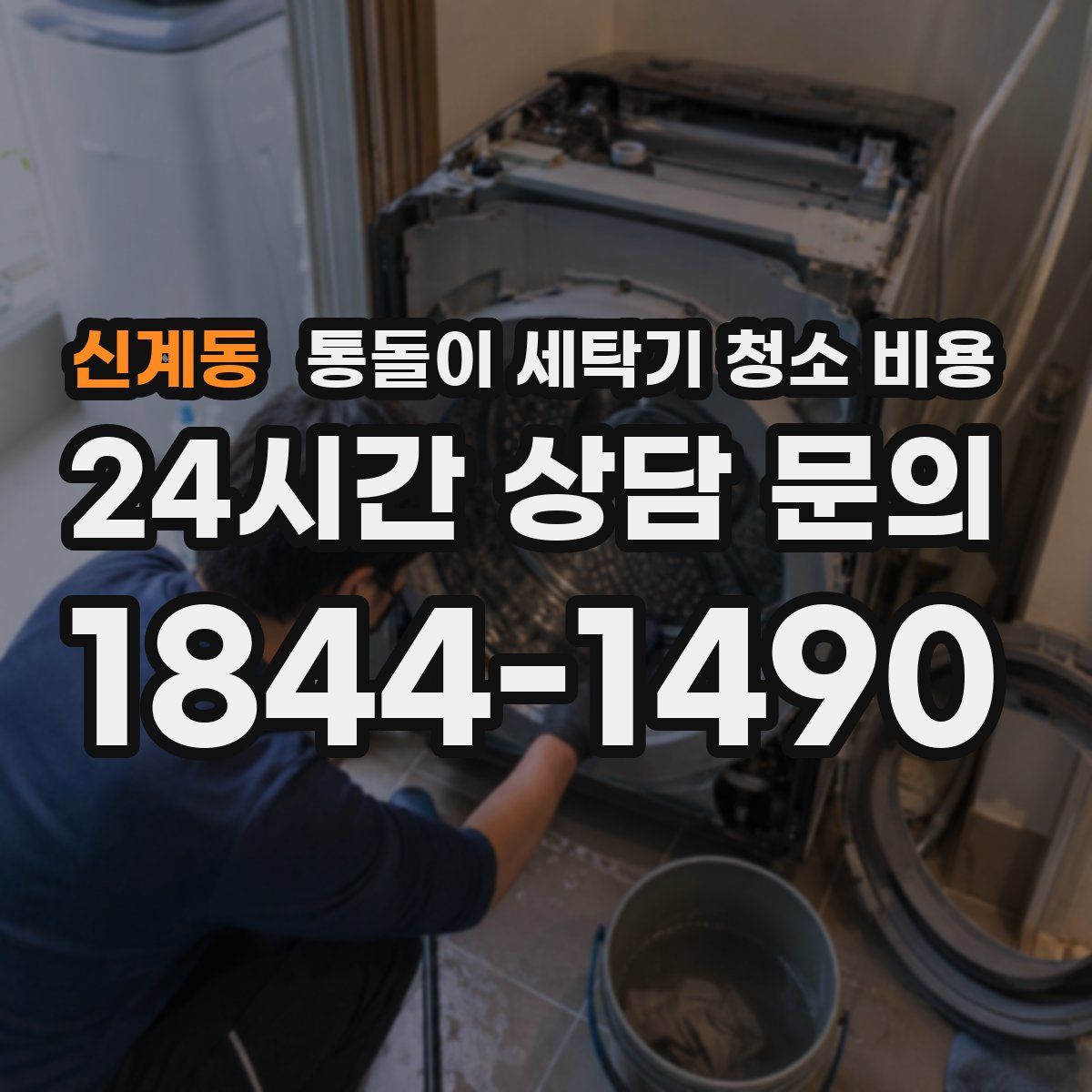 신계동 통돌이 세탁기 청소 비용