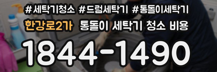 한강로2가 통돌이 세탁기 청소 비용