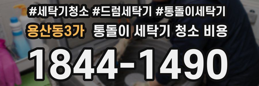 용산동3가 통돌이 세탁기 청소 비용