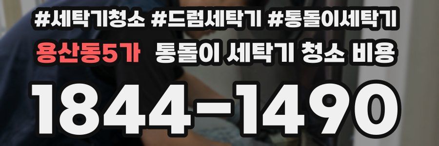 용산동5가 통돌이 세탁기 청소 비용
