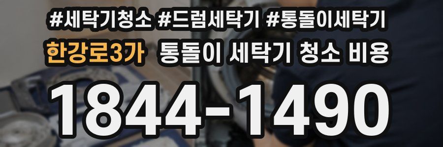 한강로3가 통돌이 세탁기 청소 비용