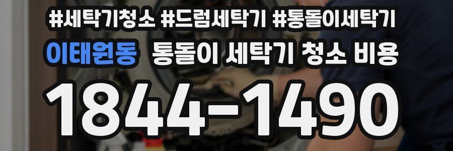 이태원동 통돌이 세탁기 청소 비용