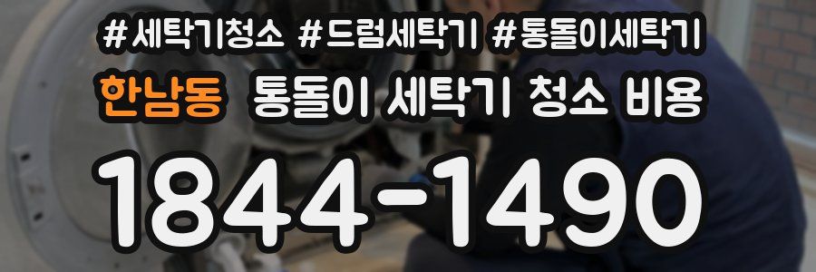 한남동 통돌이 세탁기 청소 비용