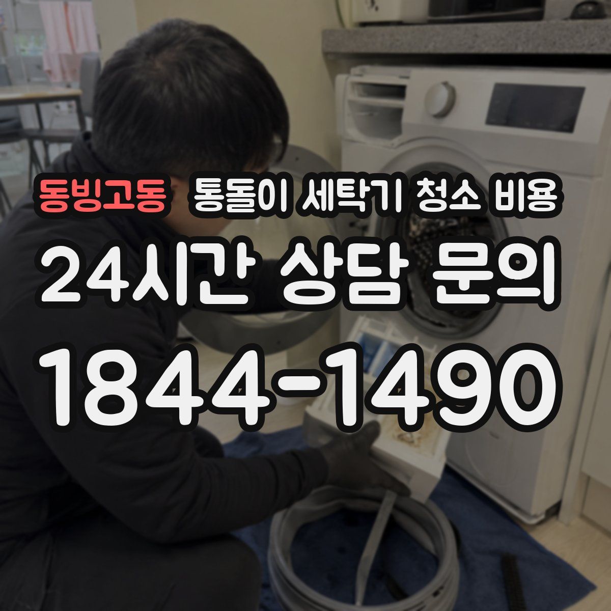 동빙고동 통돌이 세탁기 청소 비용