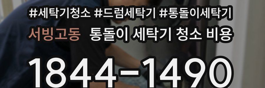 서빙고동 통돌이 세탁기 청소 비용