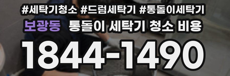 보광동 통돌이 세탁기 청소 비용